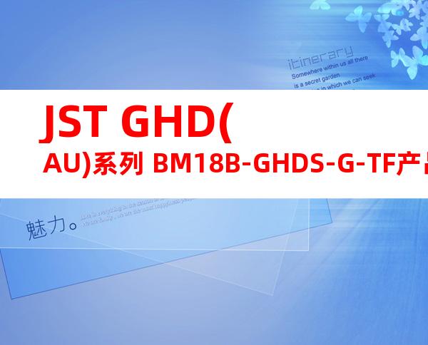 JST GHD(AU)系列 BM18B-GHDS-G-TF产品图纸